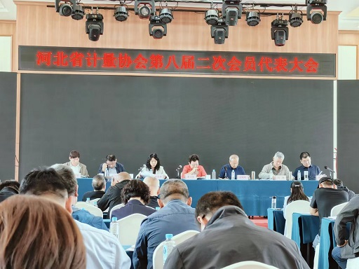 河北省计量协会八届二次会员代表大会于2024年4月28日胜利招开