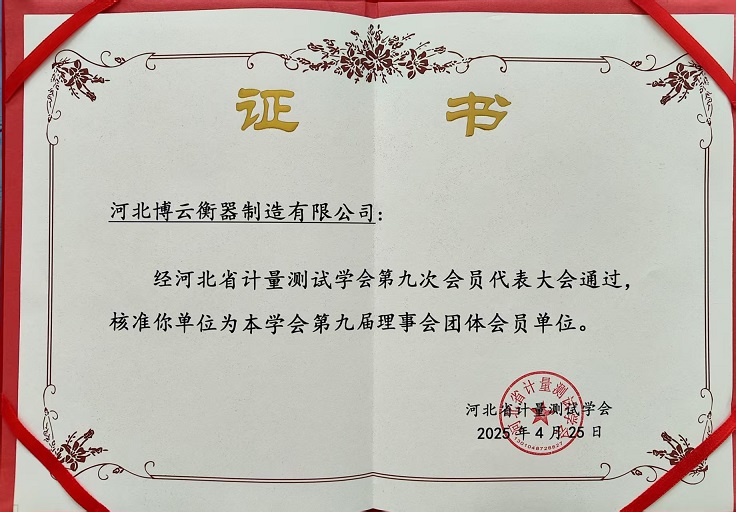 河北省计量测试学会第九次会员代表大会胜利召开