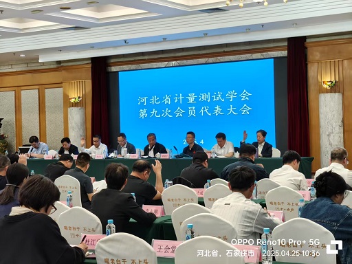 河北省计量测试学会第九次会员代表大会胜利召开