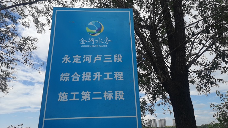 北京金河水务永定河卢三段150吨3*16米